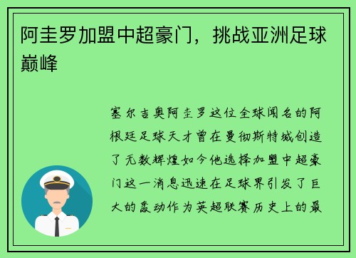 阿圭罗加盟中超豪门，挑战亚洲足球巅峰
