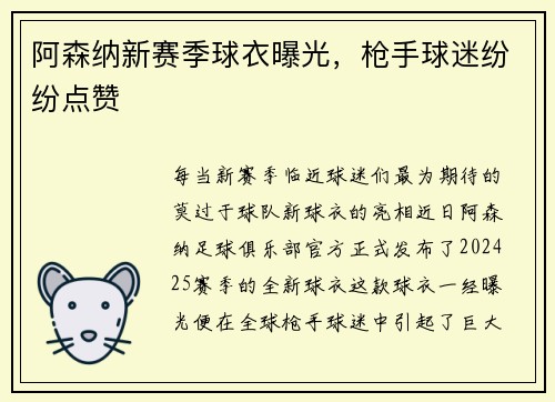 阿森纳新赛季球衣曝光，枪手球迷纷纷点赞