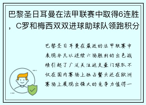 巴黎圣日耳曼在法甲联赛中取得6连胜，C罗和梅西双双进球助球队领跑积分榜