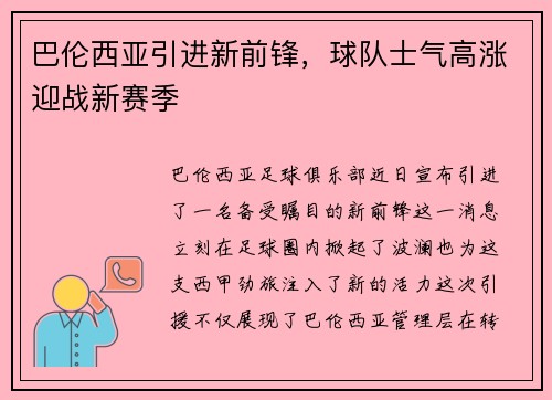 巴伦西亚引进新前锋，球队士气高涨迎战新赛季