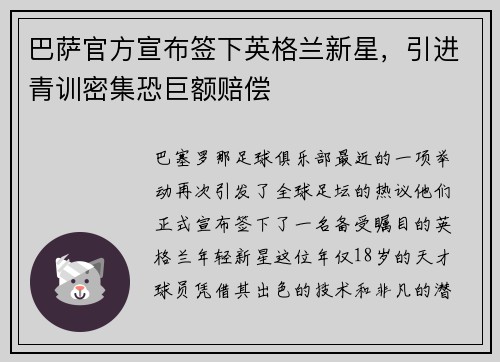 巴萨官方宣布签下英格兰新星，引进青训密集恐巨额赔偿