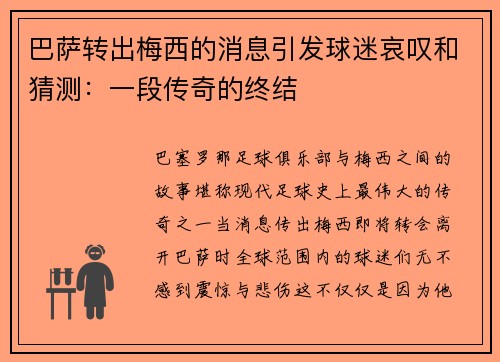 巴萨转出梅西的消息引发球迷哀叹和猜测：一段传奇的终结