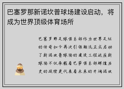 巴塞罗那新诺坎普球场建设启动，将成为世界顶级体育场所