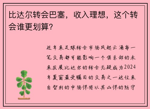 比达尔转会巴塞，收入理想，这个转会谁更划算？