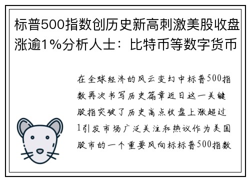 标普500指数创历史新高刺激美股收盘涨逾1%分析人士：比特币等数字货币迎来爆发