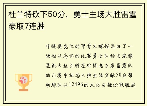 杜兰特砍下50分，勇士主场大胜雷霆豪取7连胜