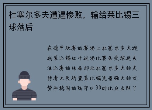 杜塞尔多夫遭遇惨败，输给莱比锡三球落后
