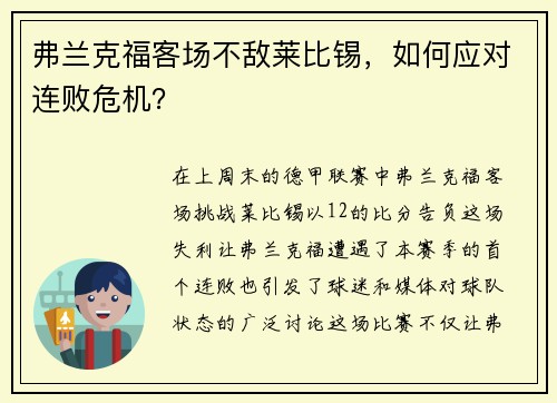 弗兰克福客场不敌莱比锡，如何应对连败危机？
