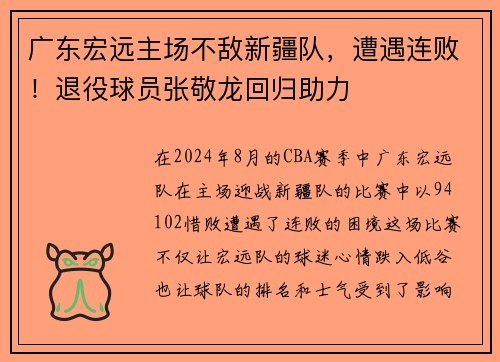 广东宏远主场不敌新疆队，遭遇连败！退役球员张敬龙回归助力