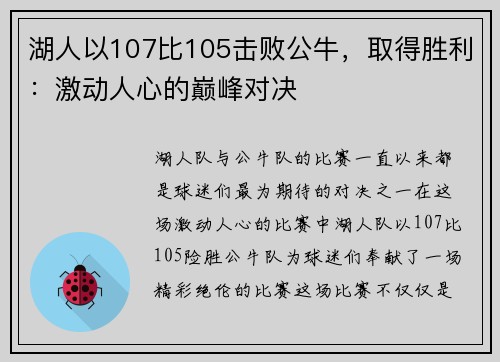 湖人以107比105击败公牛，取得胜利：激动人心的巅峰对决