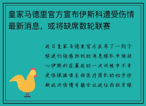 皇家马德里官方宣布伊斯科遭受伤情最新消息，或将缺席数轮联赛