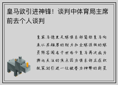 皇马欲引进神锋！谈判中体育局主席前去个人谈判
