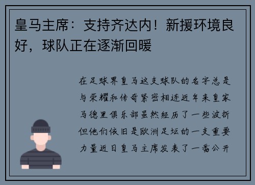 皇马主席：支持齐达内！新援环境良好，球队正在逐渐回暖