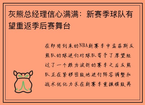 灰熊总经理信心满满：新赛季球队有望重返季后赛舞台