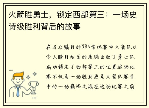 火箭胜勇士，锁定西部第三：一场史诗级胜利背后的故事