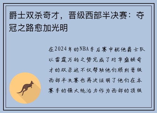 爵士双杀奇才，晋级西部半决赛：夺冠之路愈加光明
