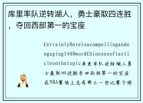 库里率队逆转湖人，勇士豪取四连胜，夺回西部第一的宝座