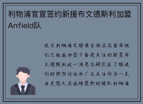 利物浦官宣签约新援布文德斯利加盟Anfield队