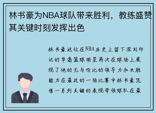 林书豪为NBA球队带来胜利，教练盛赞其关键时刻发挥出色