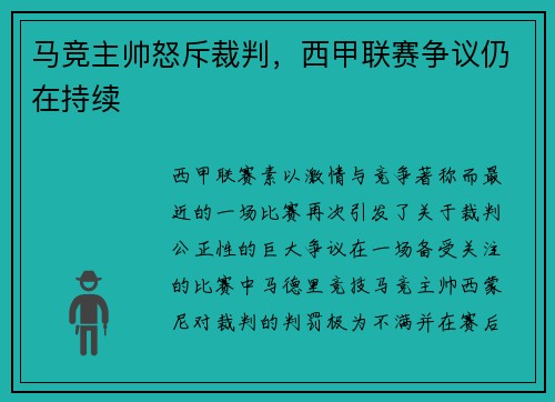 马竞主帅怒斥裁判，西甲联赛争议仍在持续