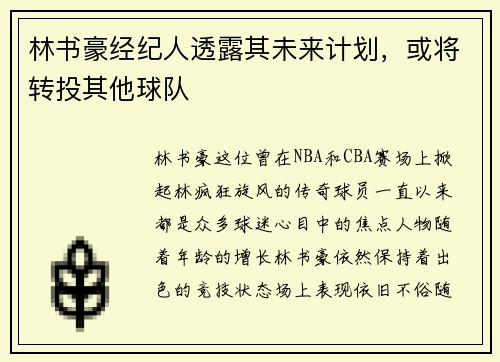 林书豪经纪人透露其未来计划，或将转投其他球队