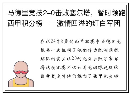 马德里竞技2-0击败塞尔塔，暂时领跑西甲积分榜——激情四溢的红白军团重返巅峰