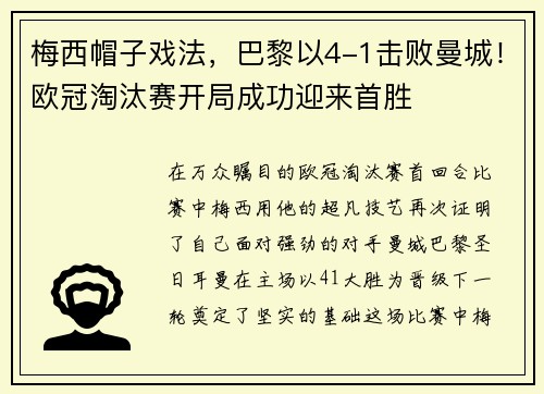 梅西帽子戏法，巴黎以4-1击败曼城！欧冠淘汰赛开局成功迎来首胜
