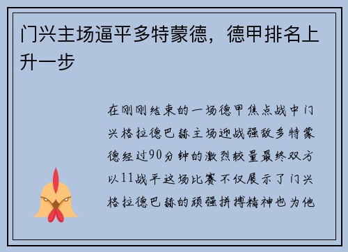 门兴主场逼平多特蒙德，德甲排名上升一步
