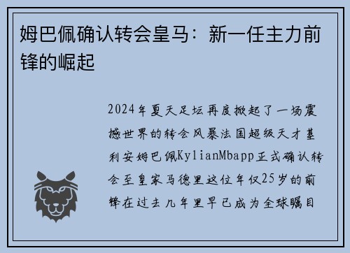 姆巴佩确认转会皇马：新一任主力前锋的崛起
