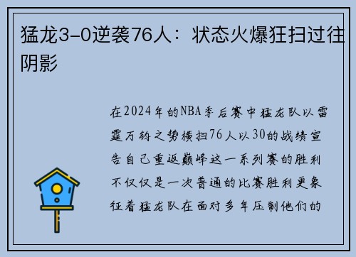 猛龙3-0逆袭76人：状态火爆狂扫过往阴影