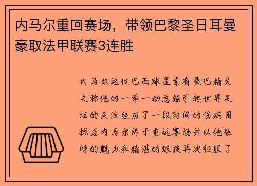 内马尔重回赛场，带领巴黎圣日耳曼豪取法甲联赛3连胜
