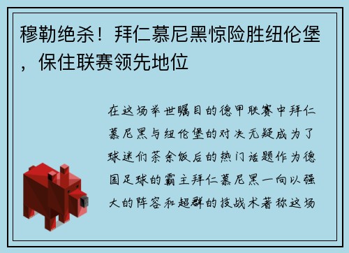 穆勒绝杀！拜仁慕尼黑惊险胜纽伦堡，保住联赛领先地位