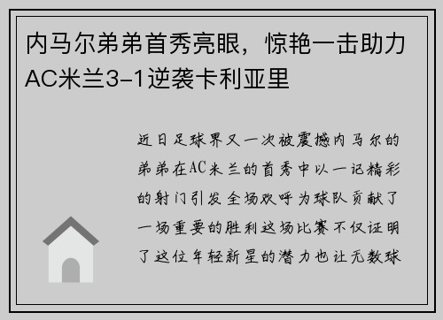 内马尔弟弟首秀亮眼，惊艳一击助力AC米兰3-1逆袭卡利亚里