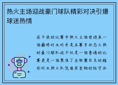 热火主场迎战豪门球队精彩对决引爆球迷热情