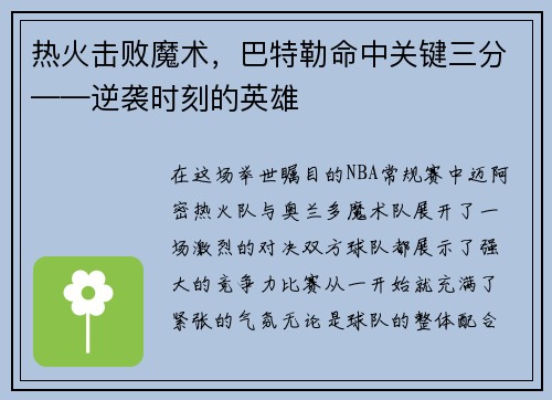 热火击败魔术,巴特勒命中关键三分——逆袭时刻的英雄 热火击败魔术,巴特勒命中关键三分——逆袭时刻的英雄