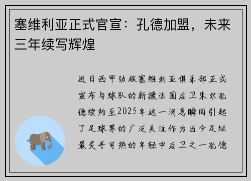 塞维利亚正式官宣：孔德加盟，未来三年续写辉煌