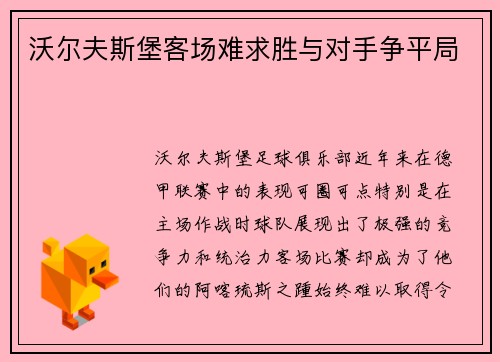 沃尔夫斯堡客场难求胜与对手争平局