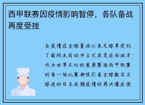 西甲联赛因疫情影响暂停，各队备战再度受挫