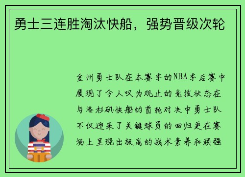 勇士三连胜淘汰快船,强势晋级次轮 勇士三连胜淘汰快船,强势晋级次轮
