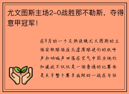 尤文图斯主场2-0战胜那不勒斯,夺得意甲冠军! 尤文图斯主场2-0战胜那不勒斯,夺得意甲冠军!