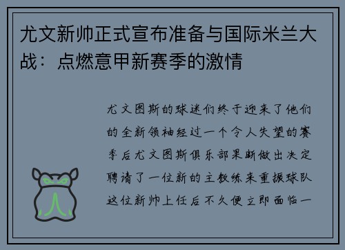 尤文新帅正式宣布准备与国际米兰大战:点燃意甲新赛季的激情 尤文新帅正式宣布准备与国际米兰大战:点燃意甲新赛季的激情
