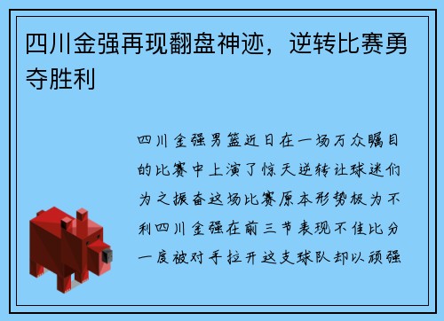 四川金强再现翻盘神迹,逆转比赛勇夺胜利 四川金强再现翻盘神迹,逆转比赛勇夺胜利