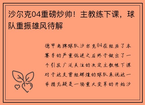 沙尔克04重磅炒帅!主教练下课,球队重振雄风待解 沙尔克04重磅炒帅!主教练下课,球队重振雄风待解