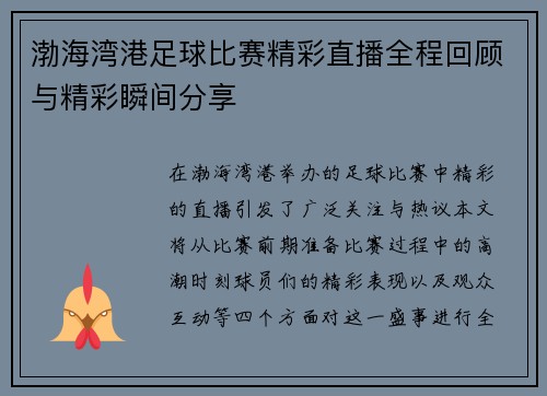 渤海湾港足球比赛精彩直播全程回顾与精彩瞬间分享